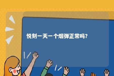 悦刻一天一个烟弹正常吗�？ 